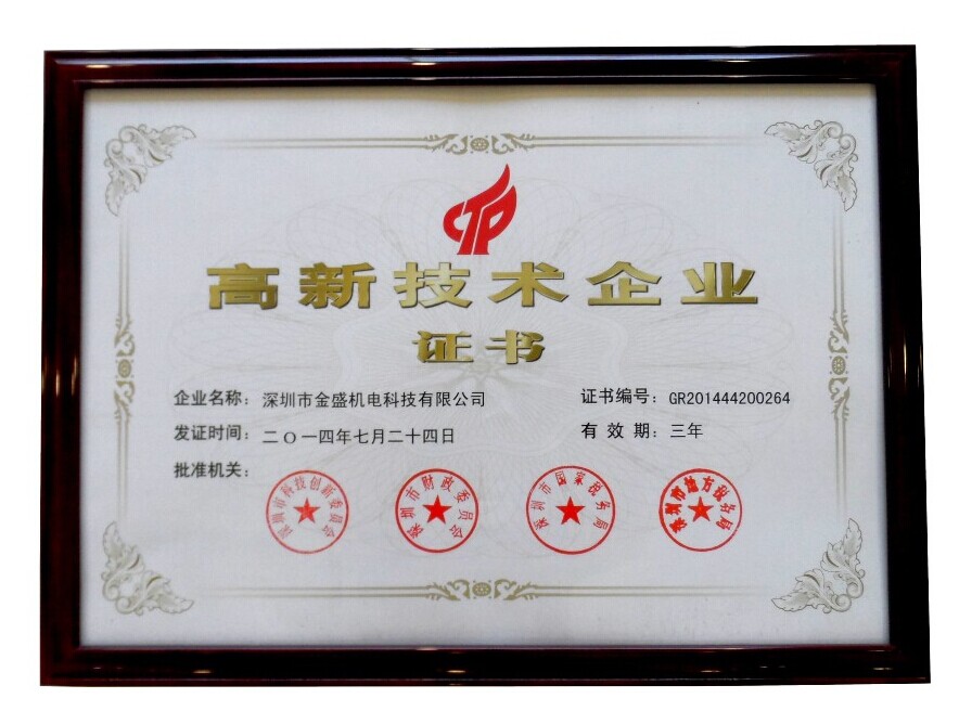 高新技術(shù)企業(yè)證書